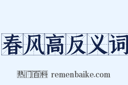 春风高反义词是什么意思的图片